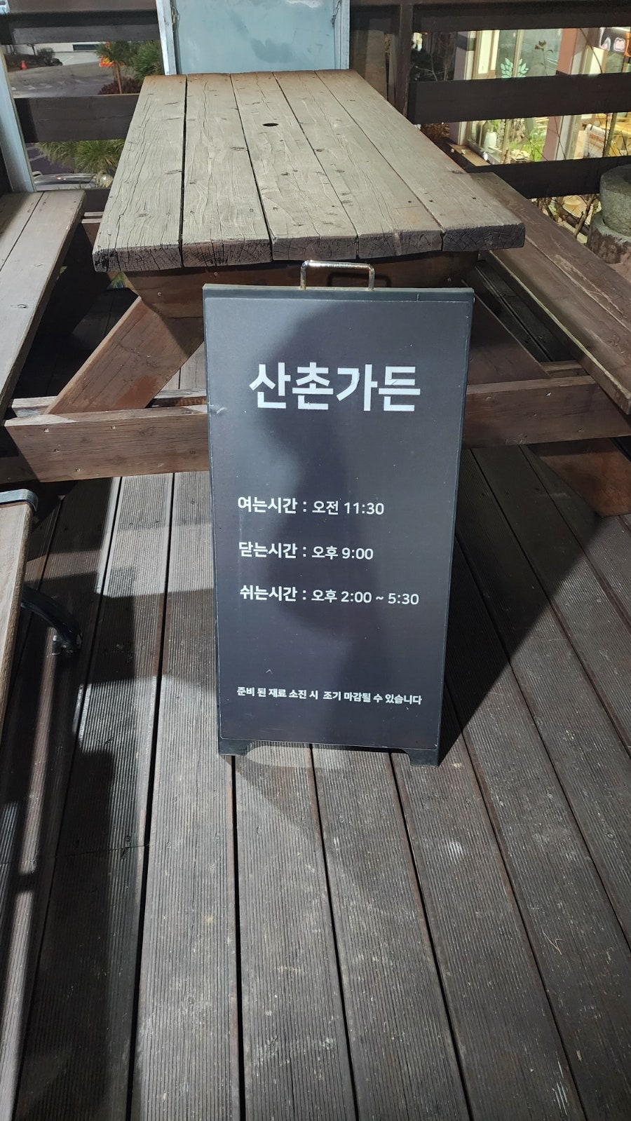 산촌가든 사진 2