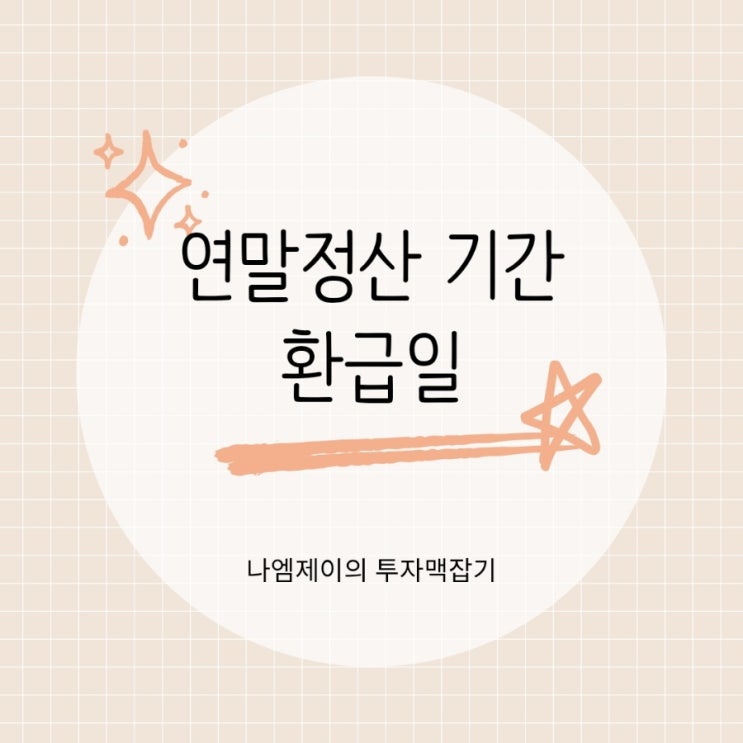  2026 연말정산 기간 언제부터? 일정과 환급금 지급일