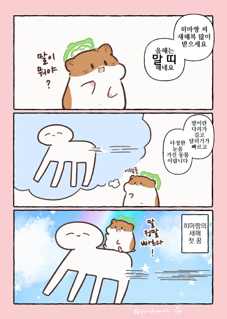  햄스터의 천국면접, 햄스터가 상상한 말.manhwa