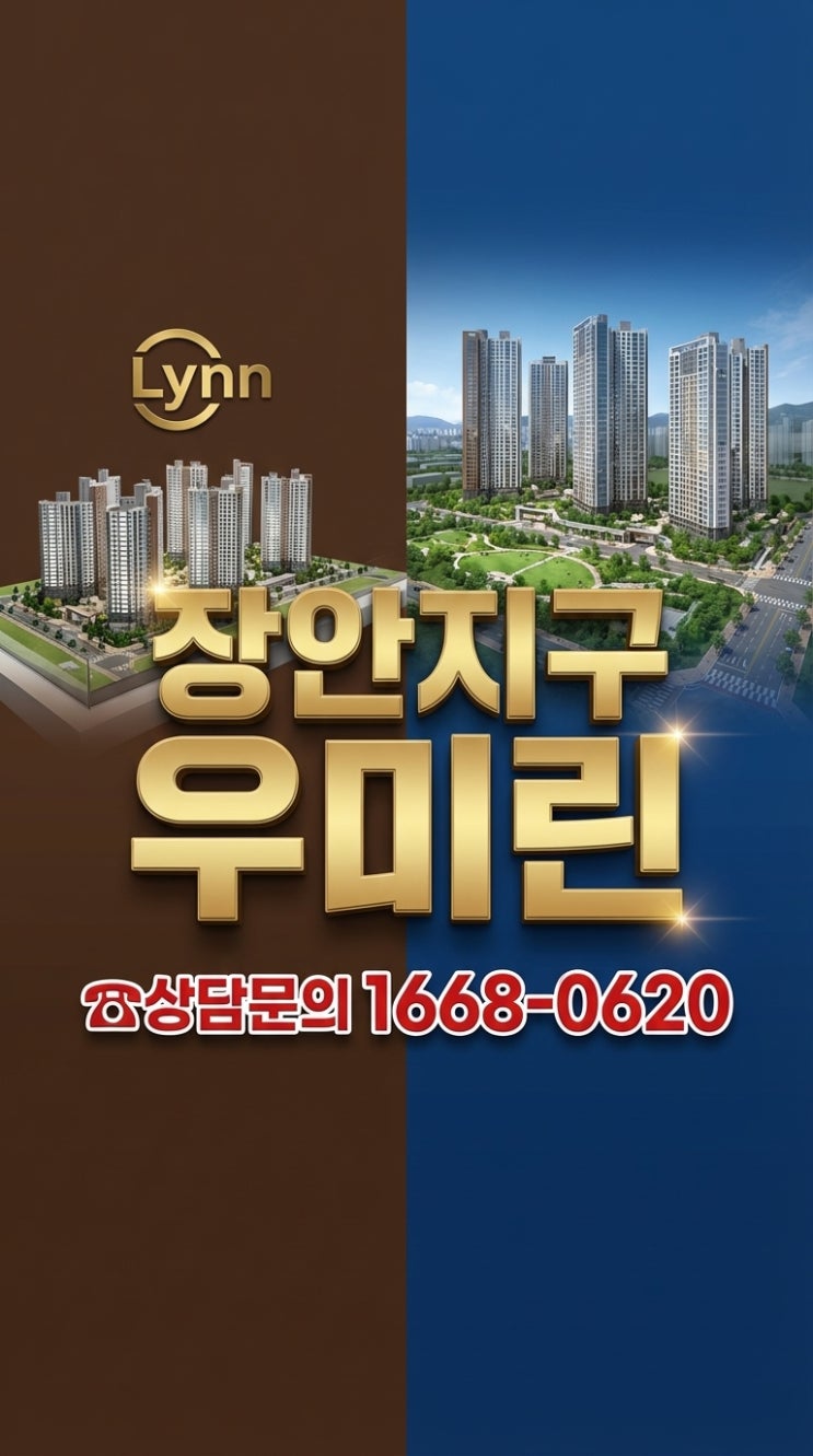  부산 장안지구 우미 린 프리미어 3가지 투자 포인트 (지금 계약해야 할 이유)