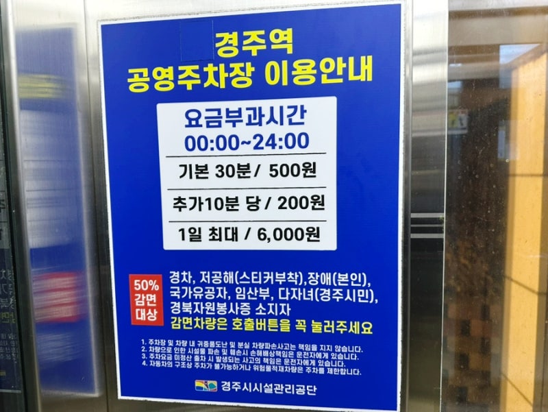 경주역 공영주차장 이용 후기. 요금, 규모, 50% 할인 방법