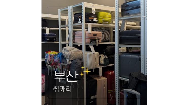 짐캐리 덕분에 더 편해진 부산 뚜벅이 여행 부산역 짐보관 꿀팁