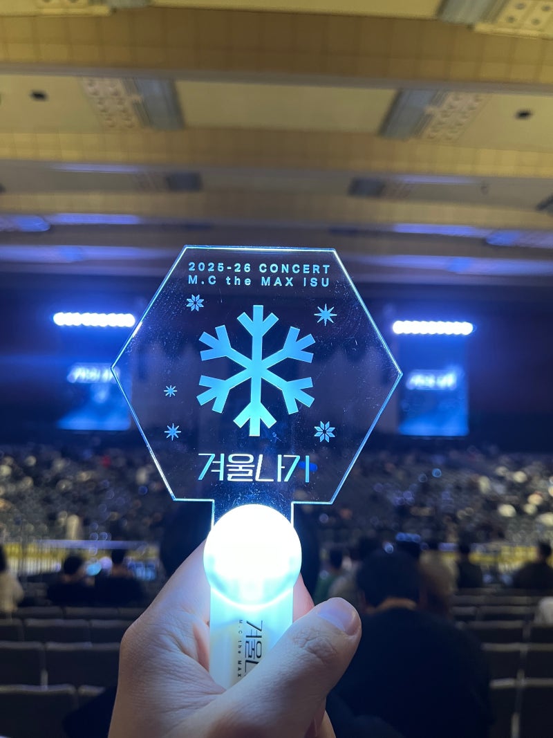20260101 엠씨더맥스 이수 콘서트 '겨울나기' 후기