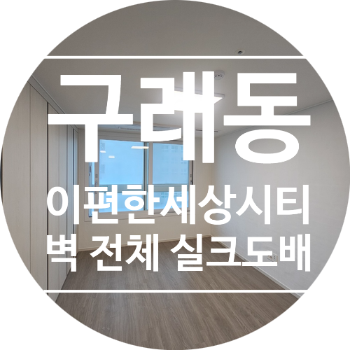  구래동 이편한세상시티 오피스텔 원룸 실크도배 시공후기 (KS벽지 이룸 2087-1 화이트)