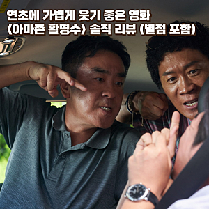 '아마존 활명수' 리뷰 : 연초에 가볍게 웃기 좋은 영화