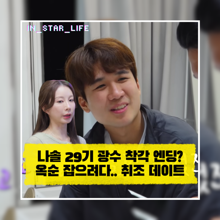  나솔 29기 광수 착각 엔딩? 옥순 마음 잡으려다 취조 데이트