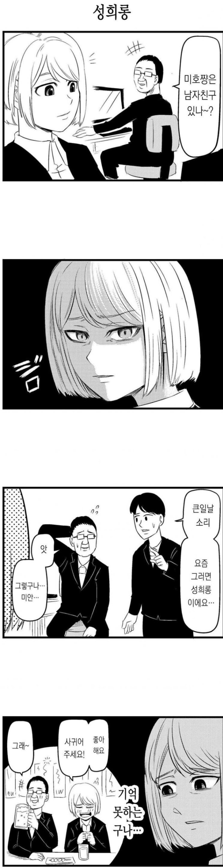  직장내 성희롱.manhwa