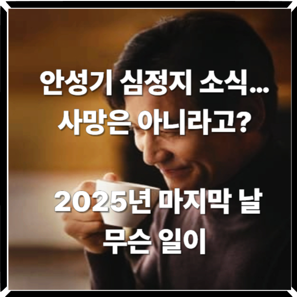  안성기 심정지 소식… 사망은 아니라고? 2025년 마지막 날 무슨 일이