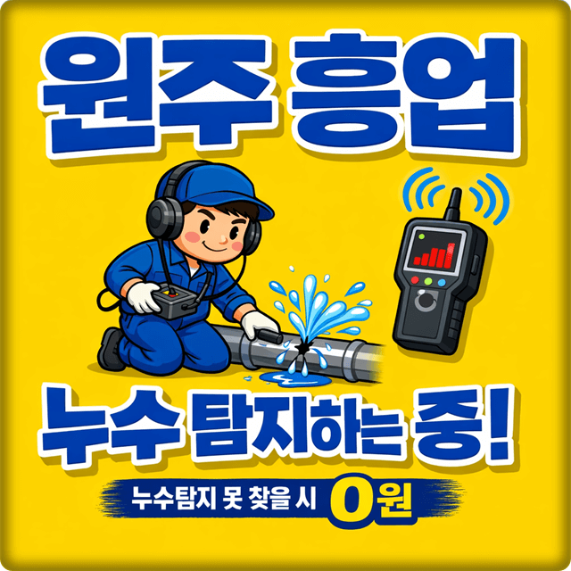  원주 흥업면 누수 탐지 전문 업체 누수해결사 아파트 주택 누수 공사