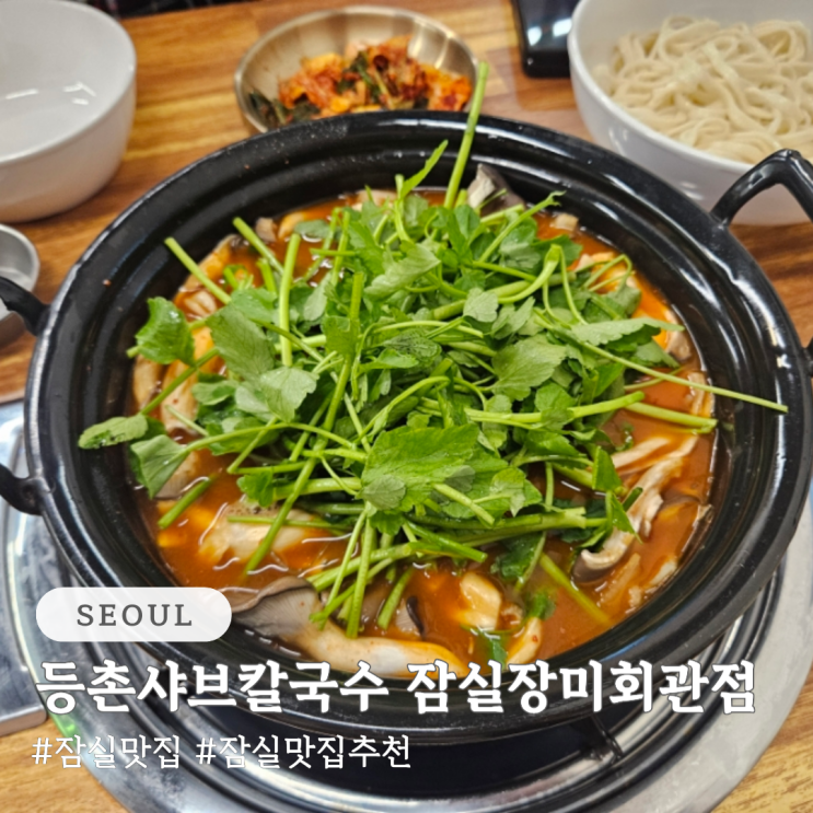  잠실 맛집 추천 등촌샤브칼국수 잠실장미상가점