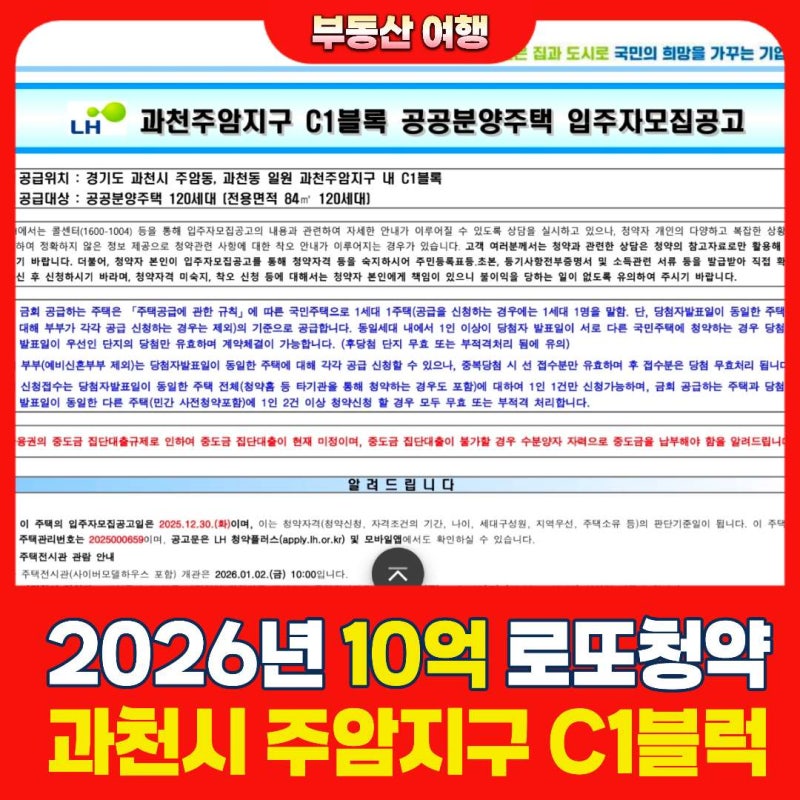 10억로또, 과천 주암 C1 신혼희망타운 공공분양 청약 일정