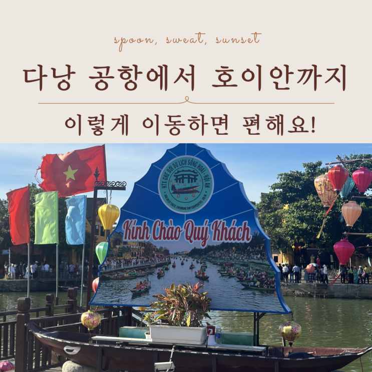  다낭에서 호이안까지 얼마나 걸릴까? 이동 시간 방법 정리