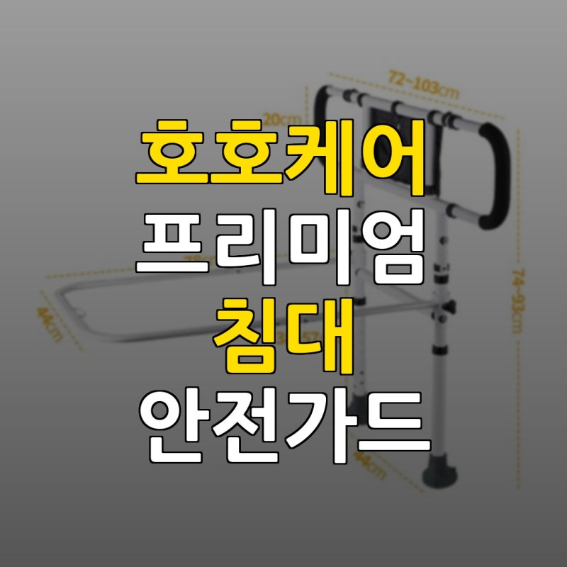 "우리 부모님 안전사고 걱정 덜어줄까?" 노인 침대 낙상방지+신체활동 도움 34% 할인 6만원대