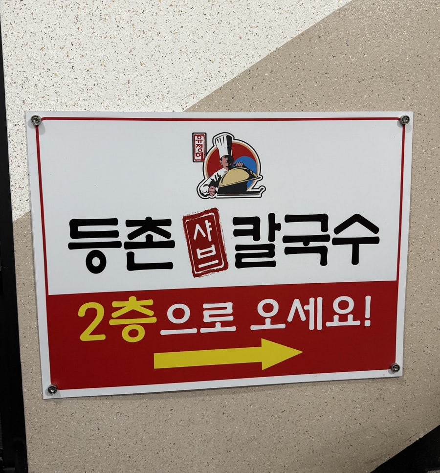 등촌샤브칼국수 세종본점 사진 3