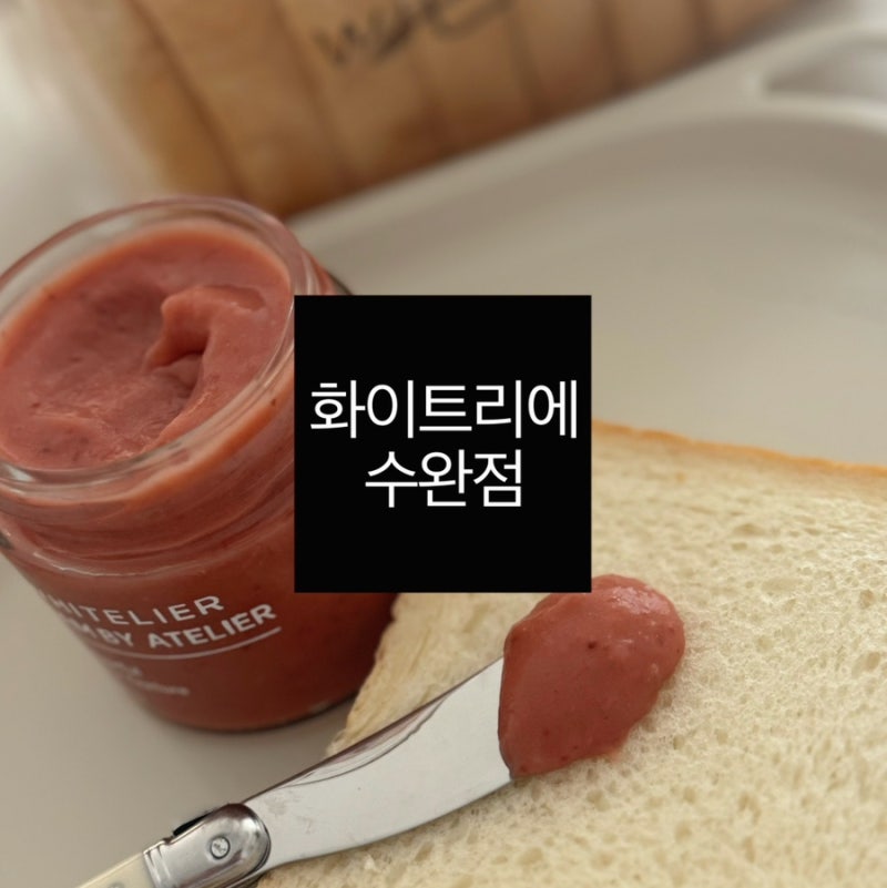 수완지구 화이트리에 방문후기｜프리미엄 생식빵