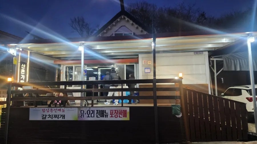 산촌가든 사진 1