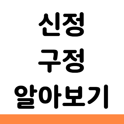  신정 구정 차이 뜻 유래 인사 세배
