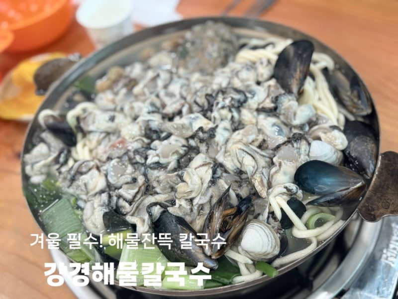 강경 해물 칼국수 솔직 방문 후기(주차, 아기동반 팁)