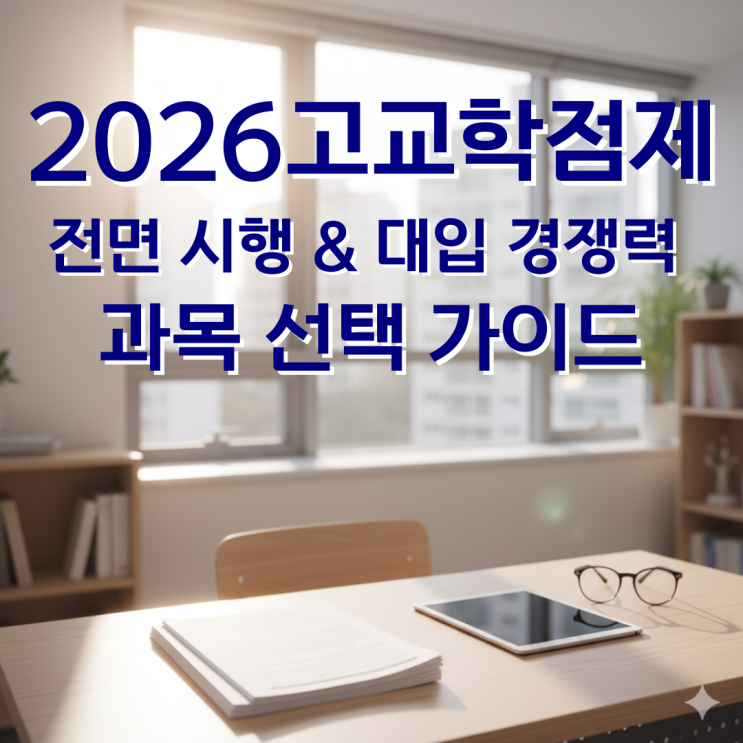  2026년 고교학점제 전면 시행과 대입 경쟁력을 결정짓는 전략적 과목 선택 가이드