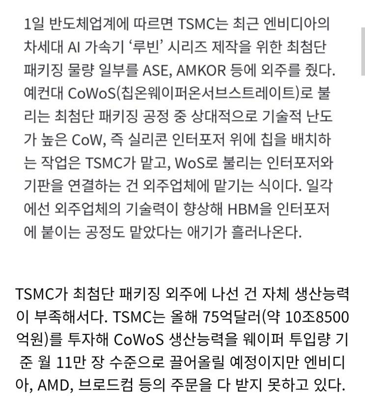  AI칩 주문 폭주, 패키징 외주를 늘리는 TSMC