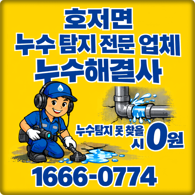  원주시 호저면 누수 탐지 전문 업체 아파트 및 주택 누수 공사