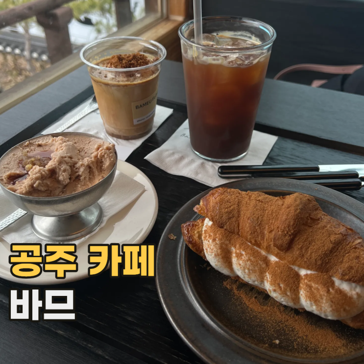  공주 바므 수제 밤 디저트가 맛있는 한옥 카페