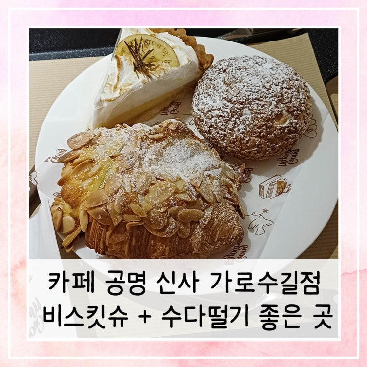  카페 공명 신사 가로수길점 비스킷슈 먹으면서 수다떨기 좋은 곳 메뉴 추천