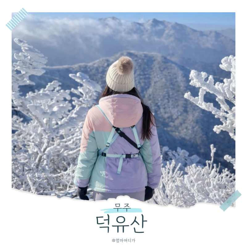 무주 덕유산 곤돌라 곤도라 예약 케이블카 향정봉 등산코스