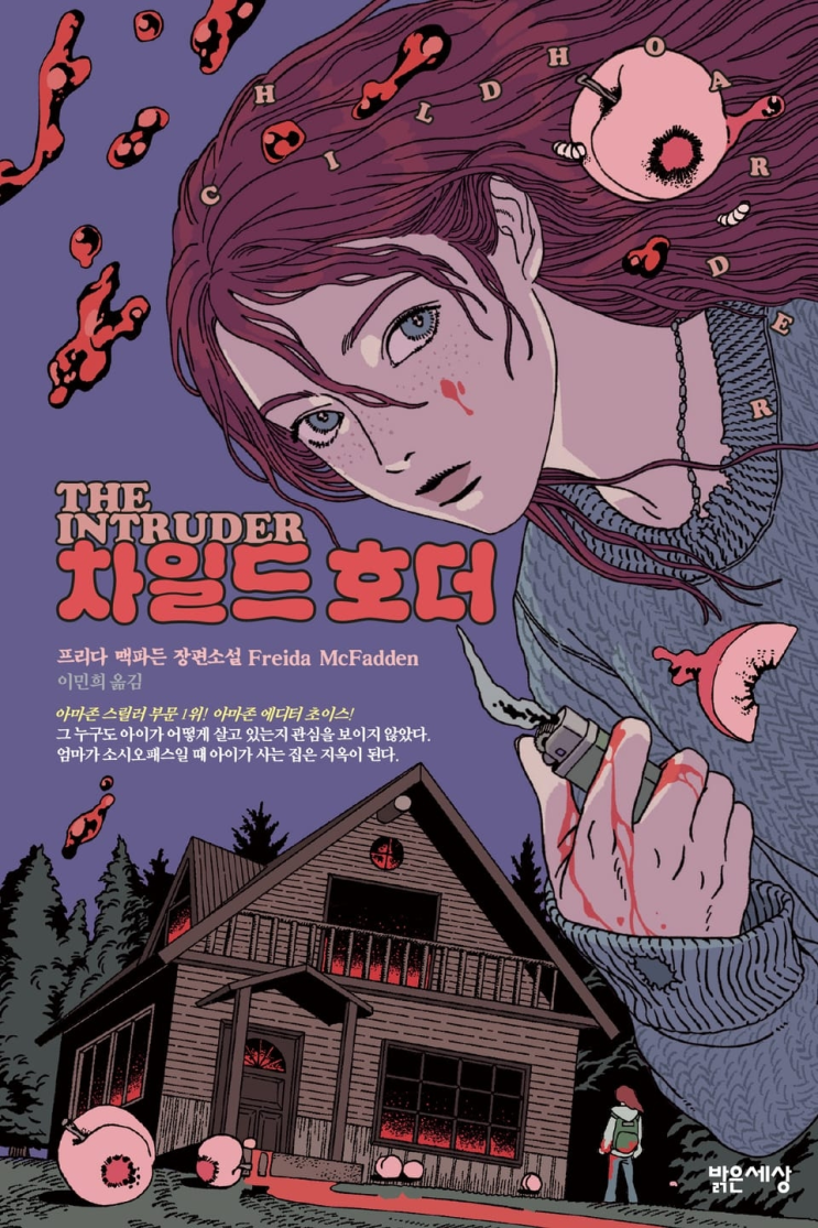  218. 프리다 맥파든 <차일드 호더>