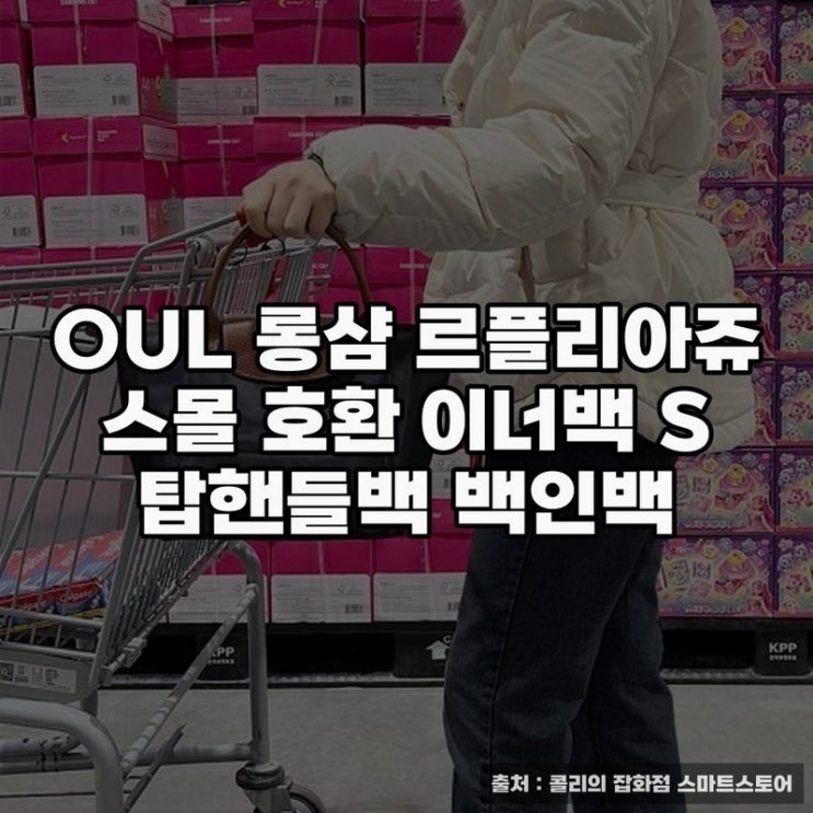  OUL 롱샴 르플리아쥬 스몰 이너백 활용기