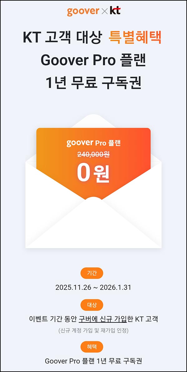  Goover Pro 1년 무료이용_KT사용자~01.31