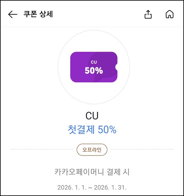  카카오페이 CU 첫결제 50%할인쿠폰(최대 1천원)~01.31