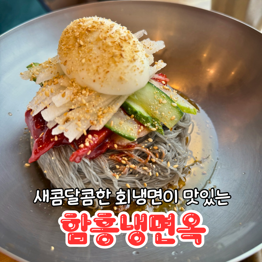 함흥냉면옥 퇴계점 사진 1
