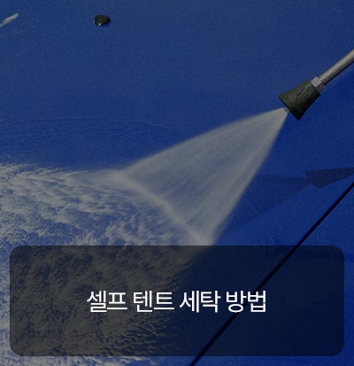 텐트 곰팡이,악취 OUT! 셀프 텐트 세탁법