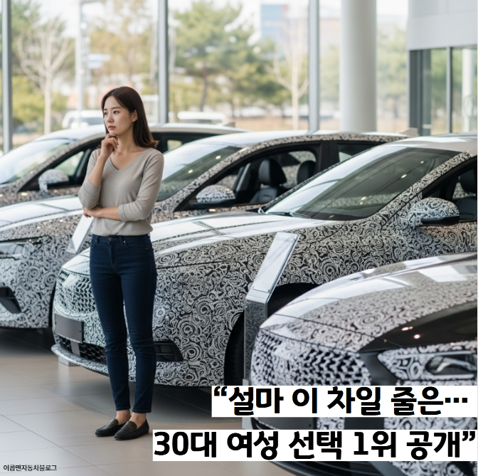  “30대 여성들이 실제로 고른 차” TOP 3, 의외의 1위는 어떤 모델일까?