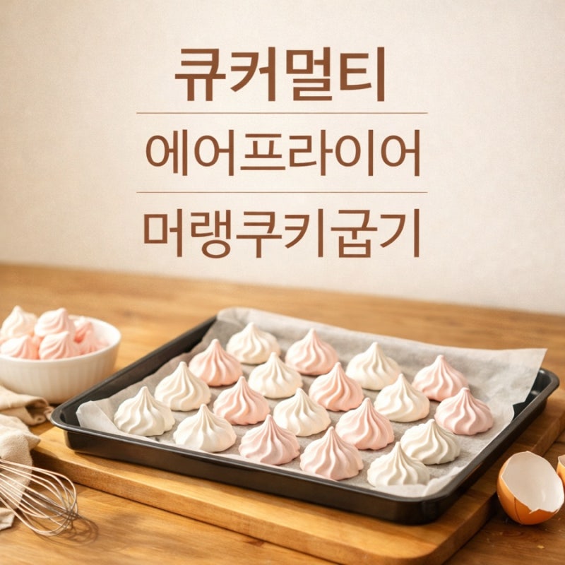 비스포크 큐커 멀티 에어프라이어 모드로 머랭쿠키 만들기(with 다이소 짤주머니)