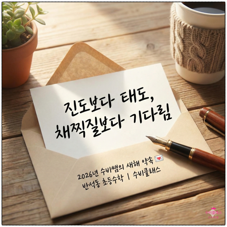  [반석동 초등수학전문] 수학 점수보다 더 중요한 '마음의 근육'을 기르는 곳, 수비클래스의 약속 