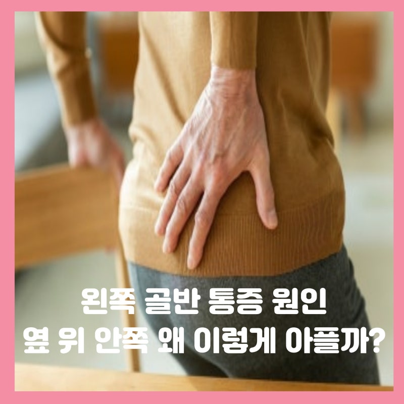 왼쪽 골반 통증 틀어짐 옆 안쪽 위 너무 아픈데 왜 그럴까요?