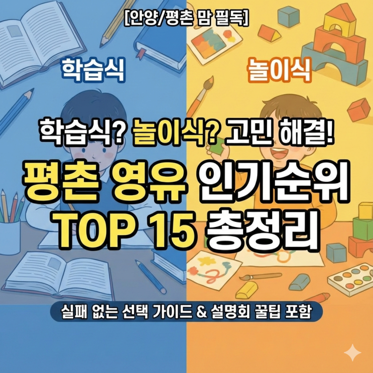  [안양/평촌] 영어유치원 인기 순위 1~15위 총정리 & 선택 가이드 (왕초보 필독)