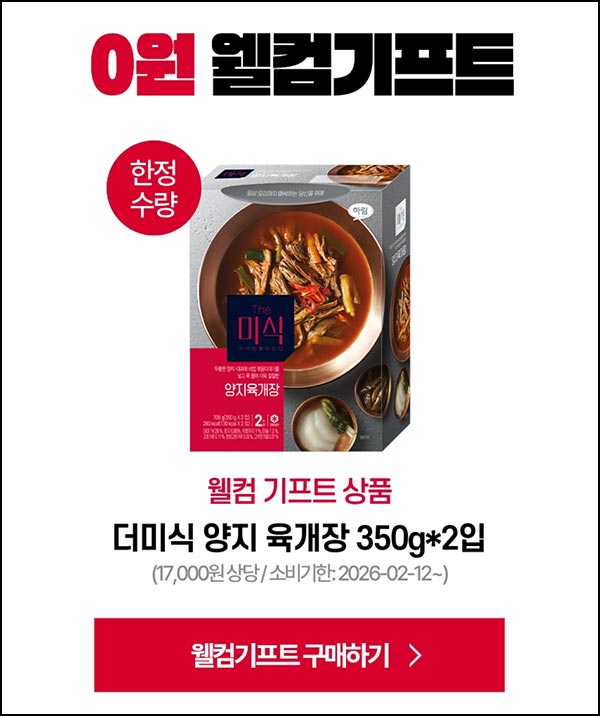  더미식 웰컴기프트 양지 육개장350g*2개+즉석밥  3,527원(무배)전원