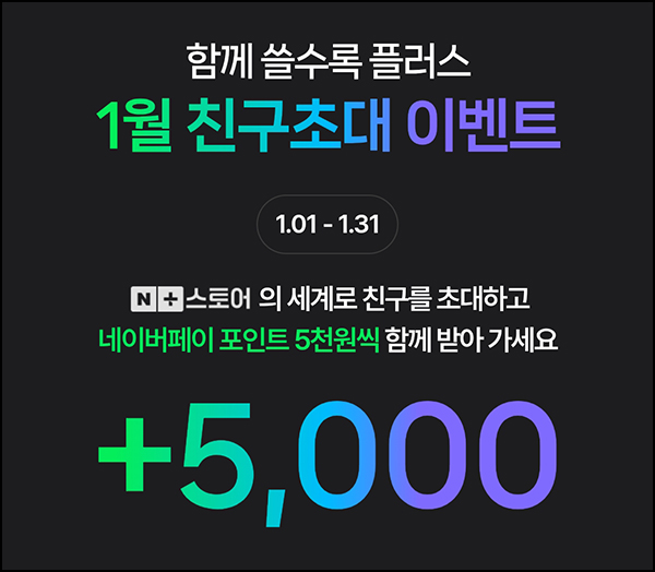  네이버쇼핑 1만원 결제(네페 5,000원 100%)신규 및 휴면~01.31