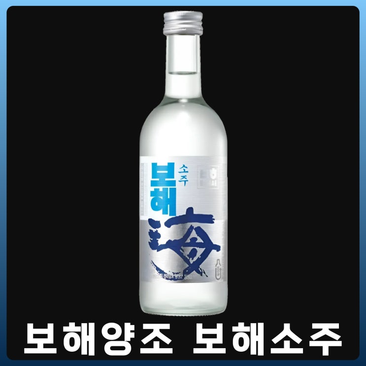  보해소주