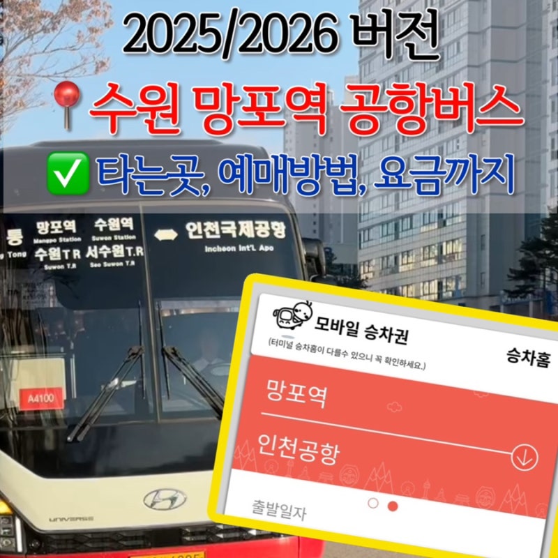수원 망포역 공항버스 시간표, 타는 곳 내리는곳, 예매 방법 총정리(25년 12월/2026 최신)