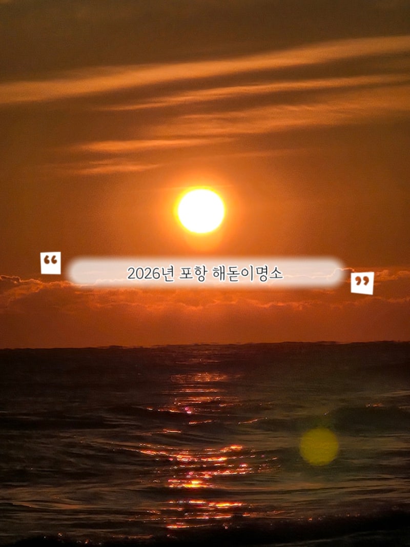 포항 해돋이명소 화진해수욕장 해뜨는시간 2026년 첫해 새해복많이받으세요