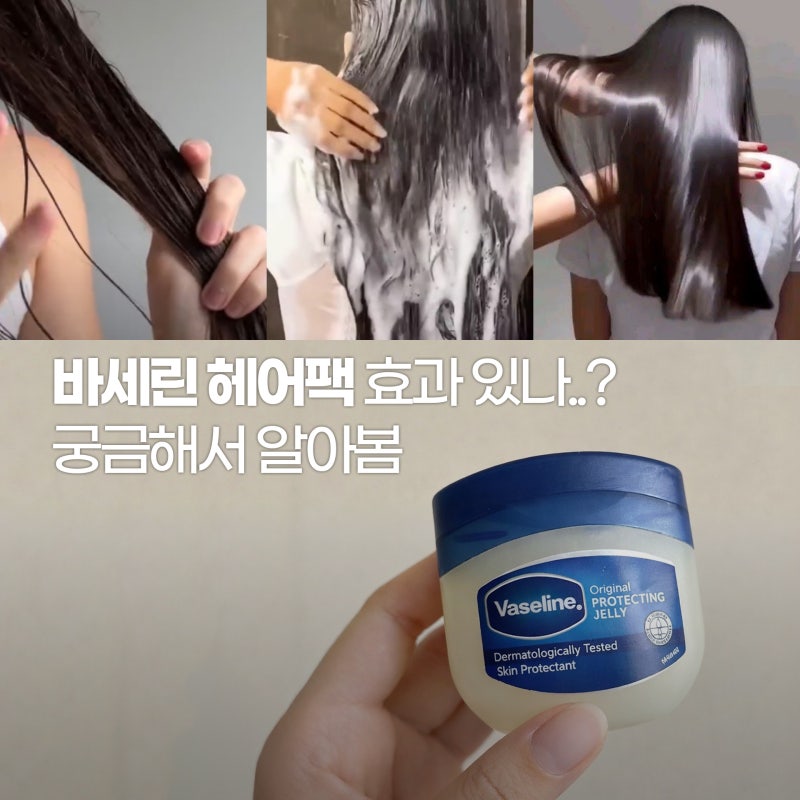 바세린 헤어팩 만들기 후기｜베이비오일 등 재료, 효과 있나? (비추..)