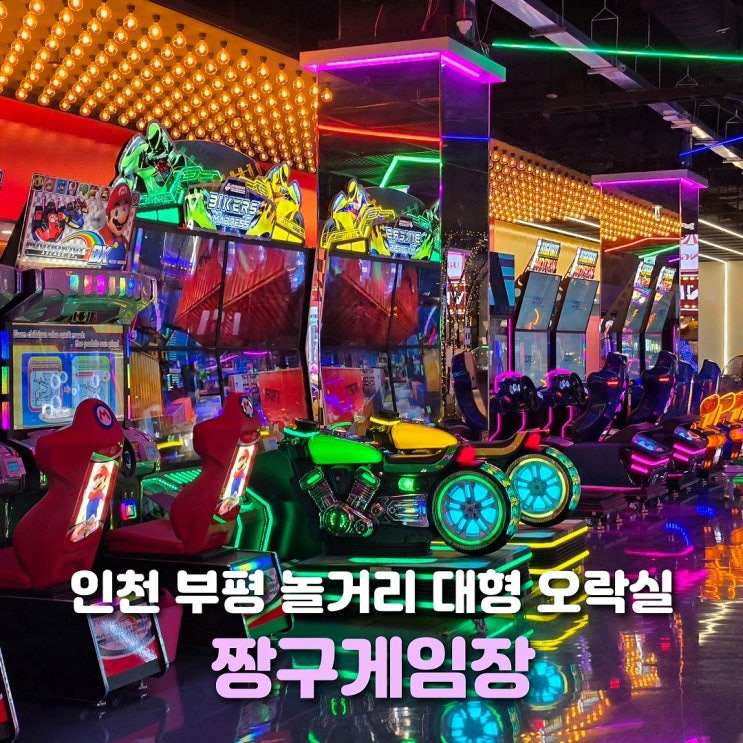  인천 부평 놀거리 짱구게임장 600평 대형 오락실