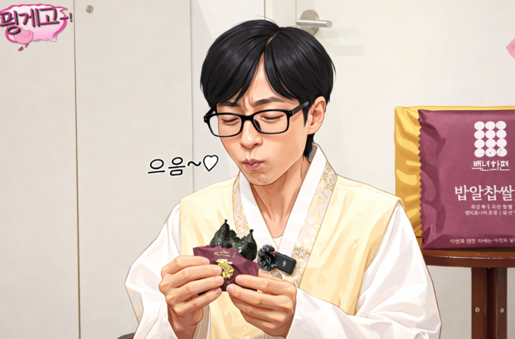  핑계고 유재석 유튜브 백년화편 밥알찹쌀떡 새해 복 패키지