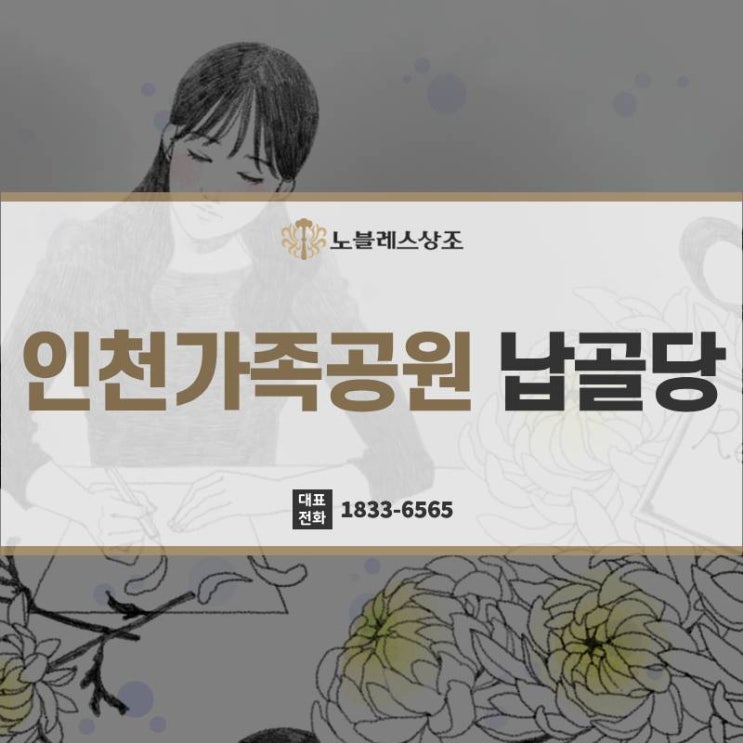 진심을 담은 마지막 인사, 인천가족공원 납골당 이용은?