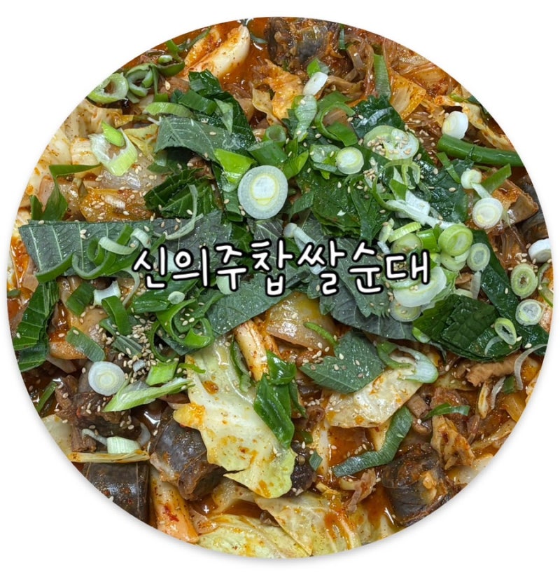 서울대입구역 혼밥하기 편한 순대국집 신의주찹쌀순대