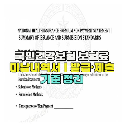 국민건강보험 보험료 미납내역서｜발급·제출 기준 정리
